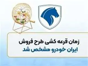 زمان قرعه‌کشی ایران خودرو اعلام شد!