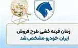 زمان قرعه‌کشی ایران خودرو اعلام شد!