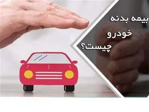 بیمه بدنه خودرو چیست؟ + تکنیک محاسبه قیمت بیمه بدنه