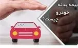 بیمه بدنه خودرو چیست؟ + تکنیک محاسبه قیمت بیمه بدنه