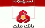 وام رشد بانک ملت/ وام ۲۰۰ میلیون تومانی با نرخ سود ۱ تا ۲۳ درصدی