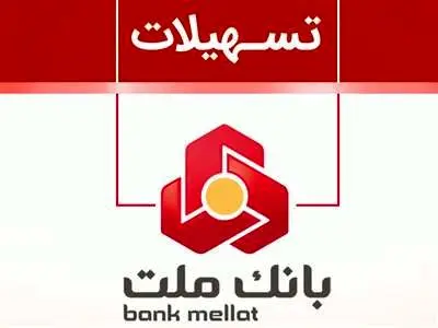 وام رشد بانک ملت/ وام ۲۰۰ میلیون تومانی با نرخ سود ۱ تا ۲۳ درصدی