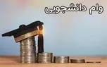 وام شهریه دانشجویان دی‌ماه واریز می‌شود