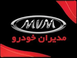 طرح فروش نقدی و اقساطی مدیران خودرو آذر 1403 + جدول