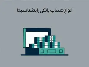 انواع حساب بانکی برای انتخاب صحیح سرمایه گذاری + مزایا و معایب هرکدام