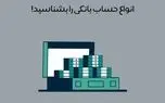 انواع حساب بانکی برای انتخاب صحیح سرمایه گذاری + مزایا و معایب هرکدام
