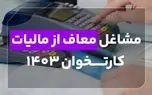 مشاغل معاف از مالیات کارتخوان ۱۴۰۳