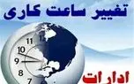 تغییر ساعت کاری ادارات تا پایان بهمن