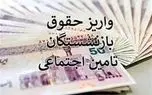 واریز حقوق بازنشستگان تامین‌اجتماعی به تعویق افتاد؟/ جدول جدید واریزی حقوق منتشر شد