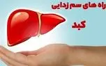 چند نوشیدنی مفید برای سم‌زدایی از کبد