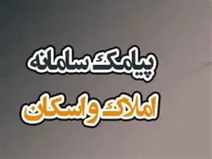 قضیه پیامک سامانه املاک چیست؟