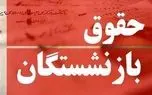 نحوه اجرای متناسب سازی حقوق بازنشستگان ؛ حقوق این گروه یک میلیون و ۶۰۰ هزار تومان افزایش یافت