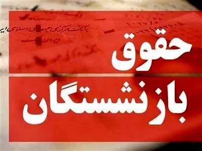 نحوه اجرای متناسب سازی حقوق بازنشستگان ؛ حقوق این گروه یک میلیون و ۶۰۰ هزار تومان افزایش یافت