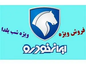 آغاز فروش فوق العاده ایران خودرو ویژه یلدا + قیمت و شرایط