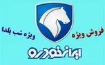 آغاز فروش فوق العاده ایران خودرو ویژه یلدا + قیمت و شرایط