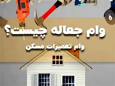 وام جعاله مسکن چیست و چگونه آنرا دریافت کنیم؟