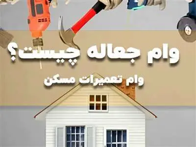 وام جعاله مسکن چیست و چگونه آنرا دریافت کنیم؟