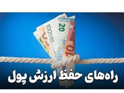 ۱۰ راهکار حفظ ارزش پول