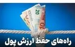 ۱۰ راهکار حفظ ارزش پول