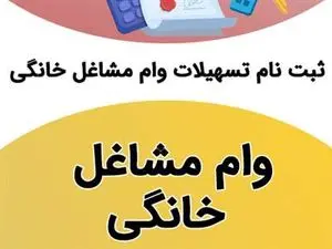 چگونه وام مشاغل خانگی بگیریم؟ + مبلغ و مراحل ثبت نام