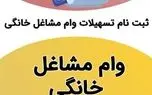 چگونه وام مشاغل خانگی بگیریم؟ + مبلغ و مراحل ثبت نام