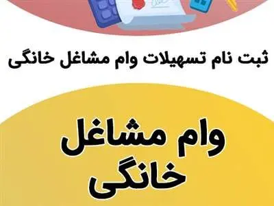 چگونه وام مشاغل خانگی بگیریم؟ + مبلغ و مراحل ثبت نام