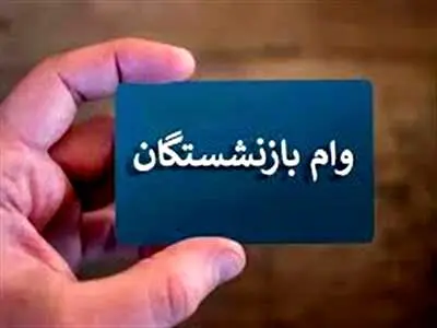 وام ۳۰۰ میلیونی بازنشستگان با اقساط ۴۸ ماهه