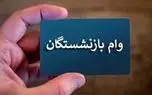 وام ۳۰۰ میلیونی بازنشستگان با اقساط ۴۸ ماهه