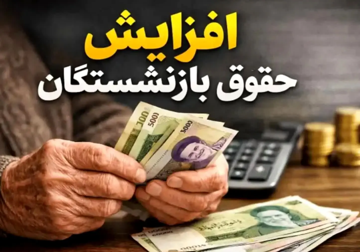 خبر مهم وزیر کار درباره افزایش حقوق بازنشستگان