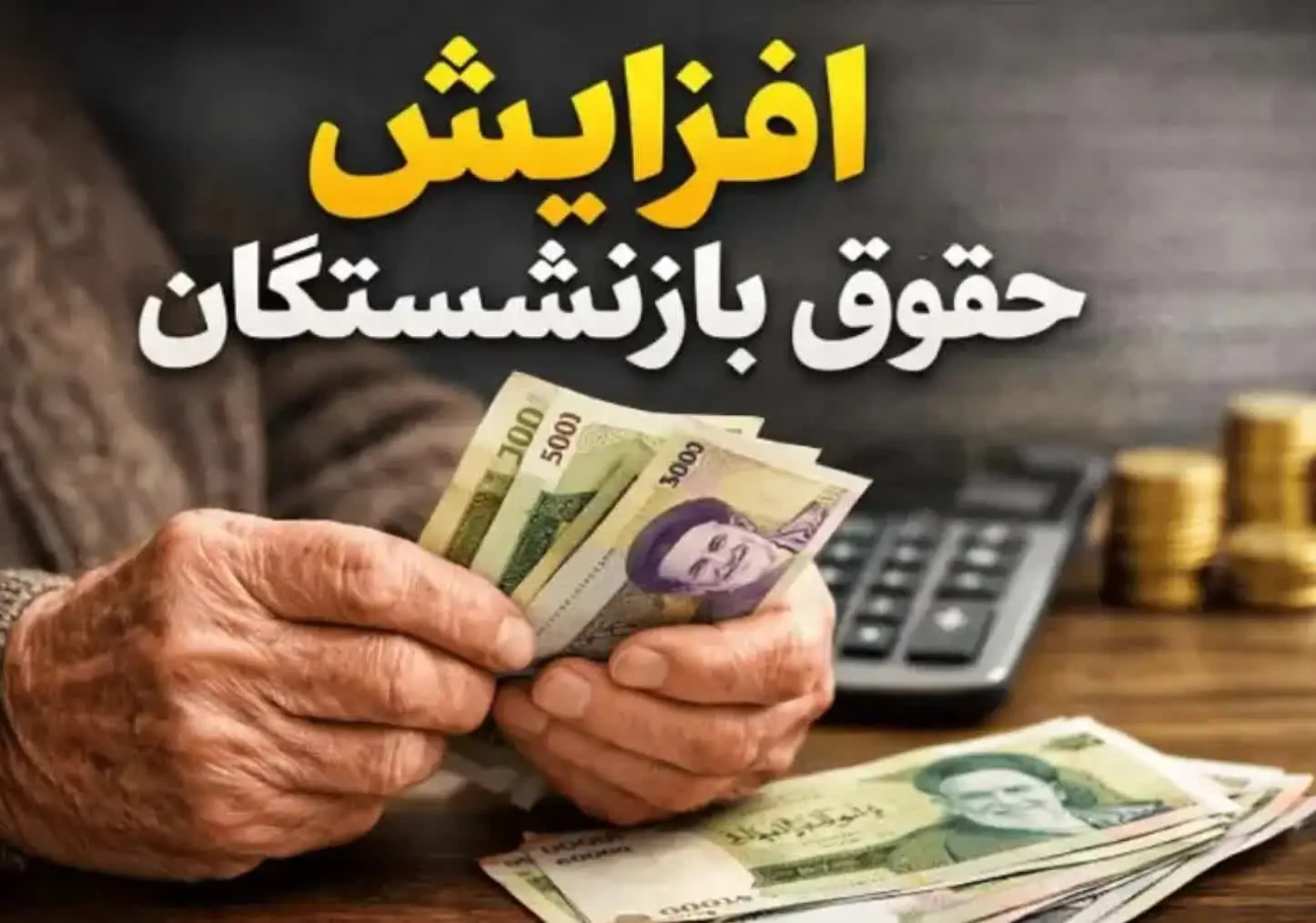 خبر مهم وزیر کار درباره افزایش حقوق بازنشستگان