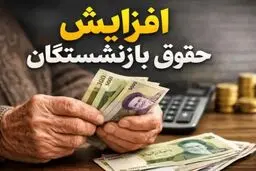 خبر مهم وزیر کار درباره افزایش حقوق بازنشستگان