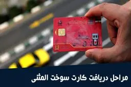چطور اینترنتی برای کارت سوخت المثنی درخواست بدهیم؟