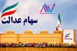 ارزش سهام عدالت امروز 27 تیر 1405 چقدر است؟جدول