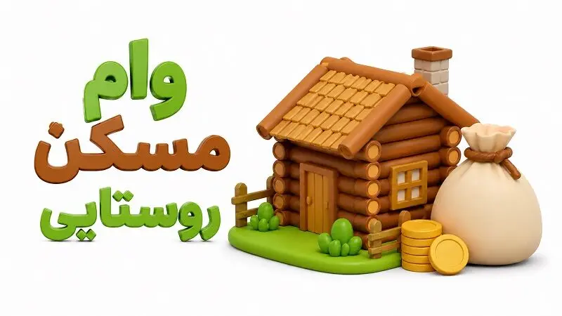 وام روستایی و انواع آن /  راهنمای کامل دریافت تسهیلات برای روستائیان