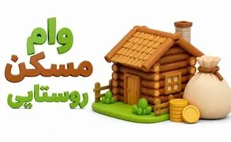 وام روستایی و انواع آن /  راهنمای کامل دریافت تسهیلات برای روستائیان
