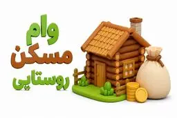 وام روستایی و انواع آن /  راهنمای کامل دریافت تسهیلات برای روستائیان