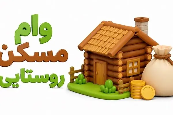 وام روستایی و انواع آن /  راهنمای کامل دریافت تسهیلات برای روستائیان