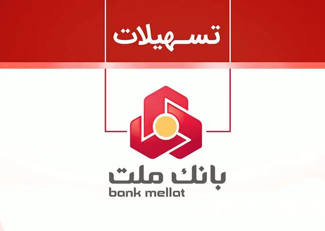 غیر حضوری  و بدون ضامن از بانک ملت  ۱۰۰٫۰۰۰٫۰۰۰ وام بگیرید