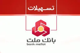غیر حضوری  و بدون ضامن از بانک ملت  ۱۰۰٫۰۰۰٫۰۰۰ وام بگیرید