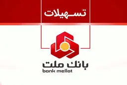 غیر حضوری  و بدون ضامن از بانک ملت  ۱۰۰٫۰۰۰٫۰۰۰ وام بگیرید