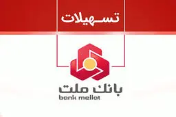 غیر حضوری  و بدون ضامن از بانک ملت  ۱۰۰٫۰۰۰٫۰۰۰ وام بگیرید
