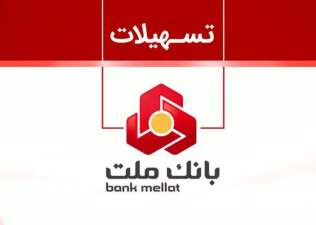 غیر حضوری  و بدون ضامن از بانک ملت  ۱۰۰٫۰۰۰٫۰۰۰ وام بگیرید
