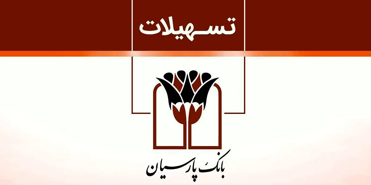  دریافت وام بدون ضامن بانک پارسیان  با نرخ سود و سررسید انتخابی