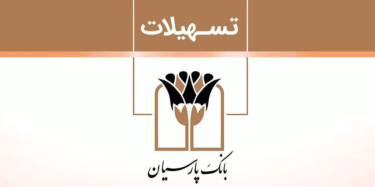  دریافت وام بدون ضامن بانک پارسیان  با نرخ سود و سررسید انتخابی