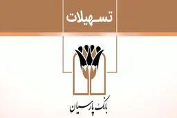  دریافت وام بدون ضامن بانک پارسیان  با نرخ سود و سررسید انتخابی