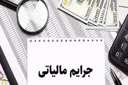  بخشودگی جرایم مالیاتی ۱۴۰۳ / تا بهمن‌ماه فرصت دارید 