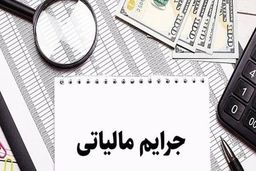  بخشودگی جرایم مالیاتی ۱۴۰۳ / تا بهمن‌ماه فرصت دارید 
