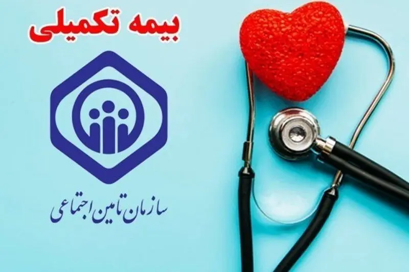 بازنشستگان تامین اجتماعی از امروزدیگر بیمه تکمیلی ندارند!
رئیس کانون بازنشستگان