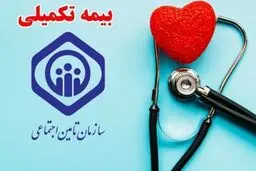 بازنشستگان تامین اجتماعی از امروزدیگر بیمه تکمیلی ندارند!
رئیس کانون بازنشستگان