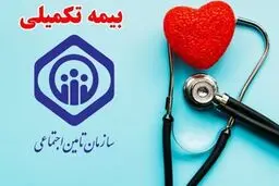 بازنشستگان تامین اجتماعی از امروزدیگر بیمه تکمیلی ندارند!
رئیس کانون بازنشستگان
